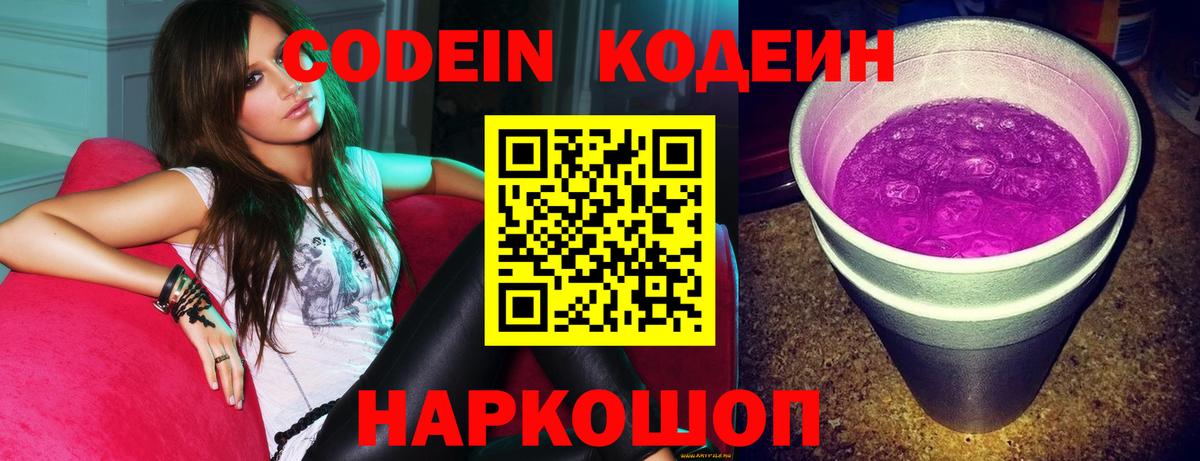 Кодеиновый сироп Lean Purple Drank  Вход с VPN  Codein напиток Lean (лин)  Артёмовский 